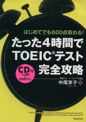 たった4時間でTOEICテスト完全攻略