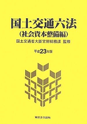 国土交通六法 社会資本整備編(平成23年版)