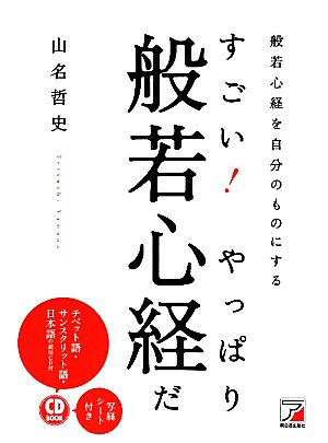 声に出して読む般若心経(改題『すごい！やっぱり般若心経だ』) アスカビジネス