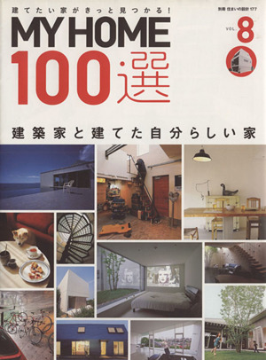 MY HOME100選(VOL.8) 建築家と建てた自分らしい家 別冊住まいの設計177