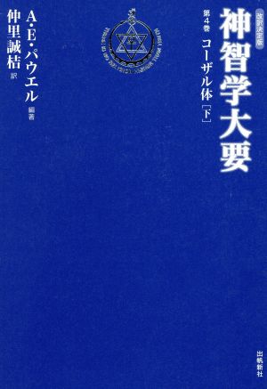 神智学大要 改訳決定版(第4巻) コーザル体 下