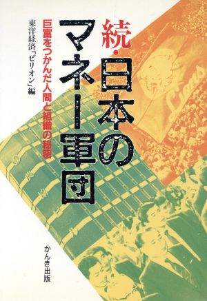 日本のマネー軍団 続