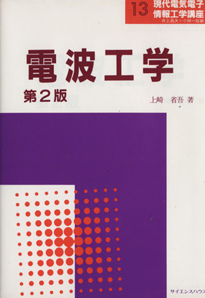 現代電気電子情報工学講座(13) デンパコウガクだい2バン