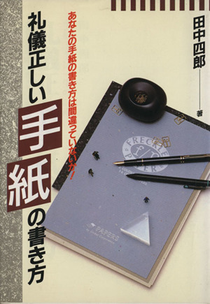 礼儀正しい手紙の書き方 手紙上手は一生の財産 あなたの手紙の書き方は間違っていないか Ai-books