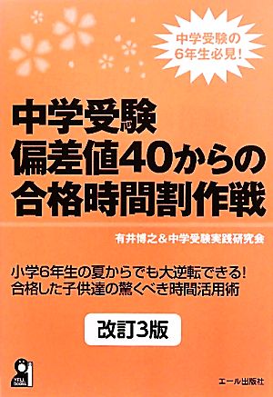 中学受験 偏差値40からの合格時間割作戦