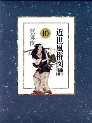 近世風俗図譜(10)歌舞伎