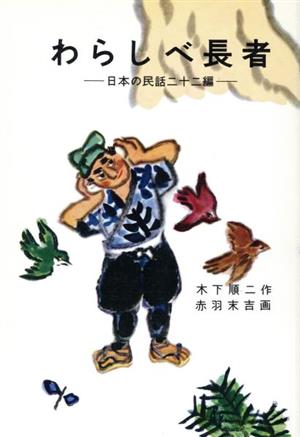 わらしべ長者 日本の民話二十二編岩波の愛蔵版