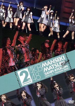 AKB48 満席祭り希望 賛否両論 DVD単品 第2公演