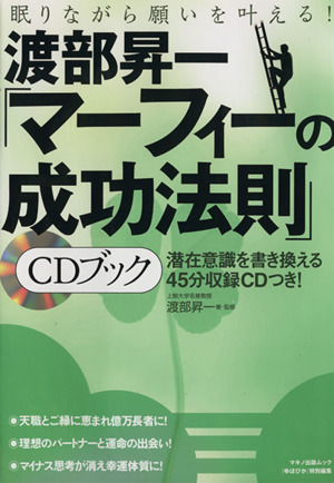 眠りながら願いを叶える！渡部昇一 マーフィーの成功法則CDブック