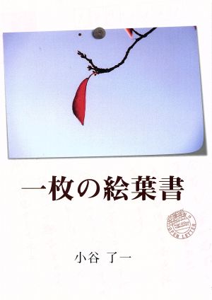 一枚の絵葉書