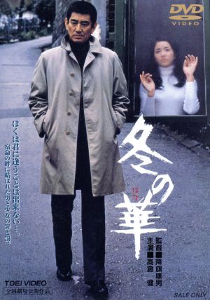 冬の華 中古DVD・ブルーレイ | ブックオフ公式オンラインストア