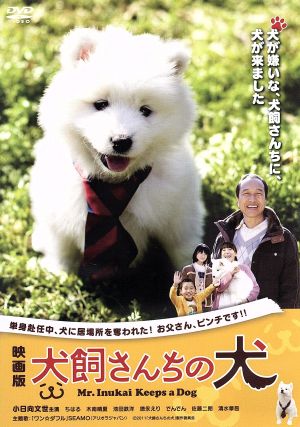 映画版 犬飼さんちの犬