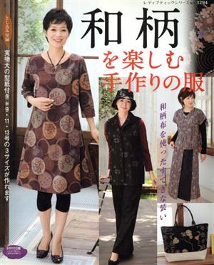 和柄を楽しむ手作りの服 レディブティックシリーズ3294