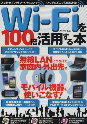 Wi-Fiを100倍活用する本