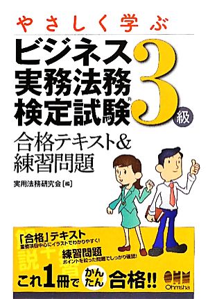 やさしく学ぶビジネス実務法務検定試験3級 合格テキスト&練習問題 合格テキスト&練習問題