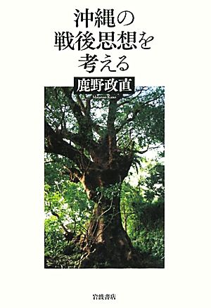 沖縄の戦後思想を考える