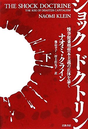 ショック・ドクトリン(下)惨事便乗型資本主義の正体を暴く