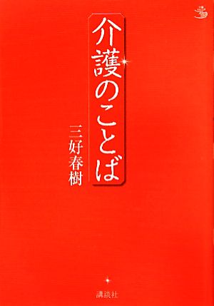 介護のことば 介護ライブラリー