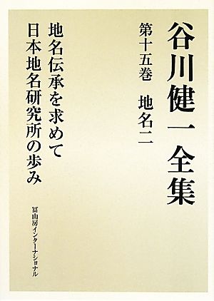 谷川健一全集(第十五巻) 地名二 地名伝承を求めて 日本地名研究所の歩み