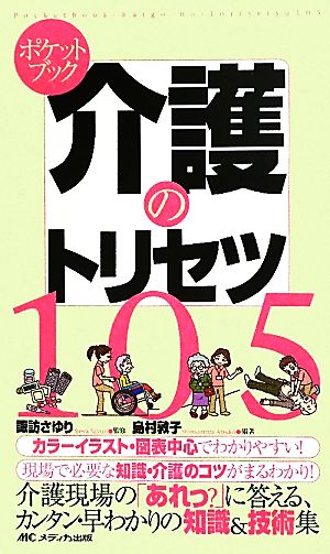 ポケットブック 介護のトリセツ105 介護現場の「あれっ？」に答える、カンタン・早わかりの知識&技術集