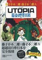 UTOPIA 最後の世界大戦復刻名作漫画シリーズ