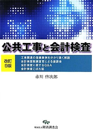 公共工事と会計検査 改訂9版