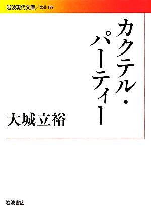 カクテル・パーティー岩波現代文庫 文芸189