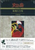 火の鳥《オリジナル版》復刻大全集(3) ヤマト編・宇宙編