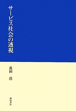 サービス社会の透視