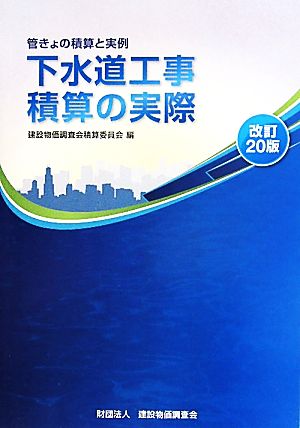 下水道工事積算の実際 管きょの積算と実例