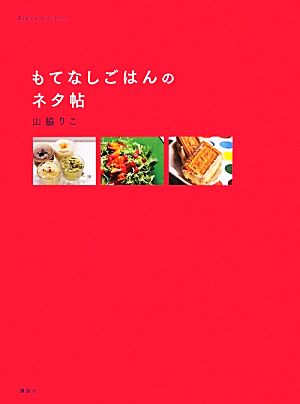 もてなしごはんのネタ帖講談社のお料理BOOK