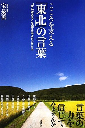 こころを支える「東北」の言葉 “がんばろう