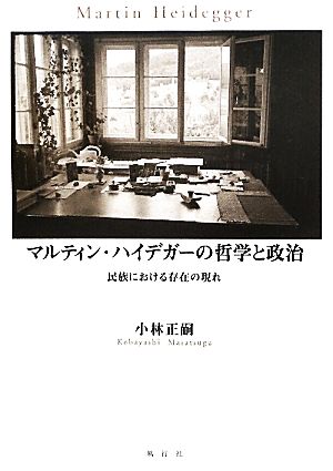 マルティン・ハイデガーの哲学と政治 民族における存在の現れ