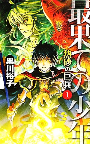 最果ての少年 熱砂の巨兵(1) C★NOVELSファンタジア