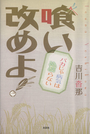 喰い改めよ！ バカじゃ病気は治らない