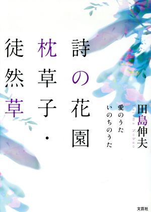 詩の花園枕草子・徒然草 愛のうたいのちのうた