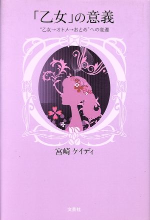 「乙女」の意義 “乙女-オトメーおとめ