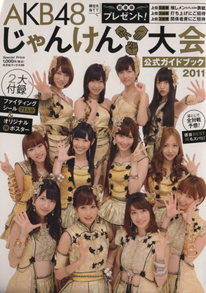 AKB48 じゃんけん大会公式ガイドブック(2011)光文社ブックス