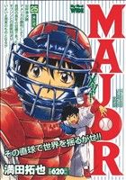 【廉価版】MAJOR 来たぞ(25) マイファーストワイド