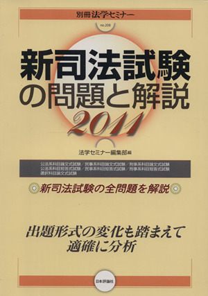 新司法試験の問題と解説 2011