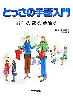 とっさの手話入門 お店で、駅で、病院で