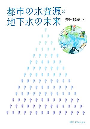 都市の水資源と地下水の未来