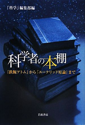 科学者の本棚 『鉄腕アトム』から『ユークリッド原論』まで