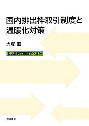 国内排出枠取引制度と温暖化対策 どう法制度設計すべきか