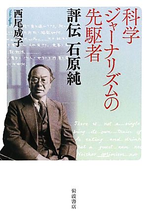 科学ジャーナリズムの先駆者 評伝 石原純