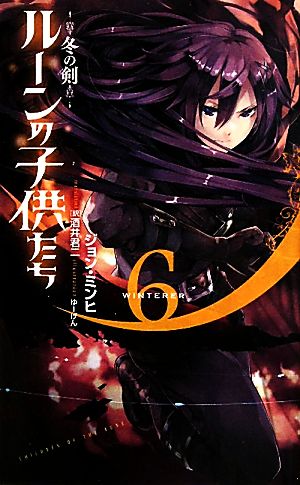 ルーンの子供たち(6)冬の剣Next novels
