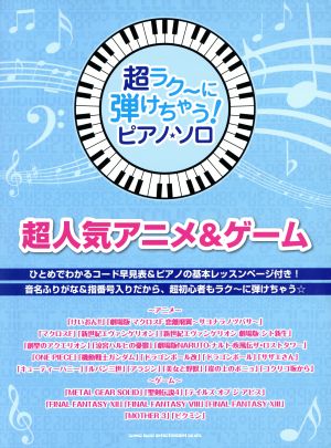 ピアノ・ソロ 超人気アニメ&ゲーム 超ラク～に弾けちゃう！