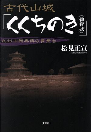 古代山城「くくちのき(鞠智城)」 九州王朝再興の夢舞台