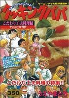 【廉価版】クッキングパパ こだわり工夫料理編(アンコール刊行)(48) 講談社プラチナC