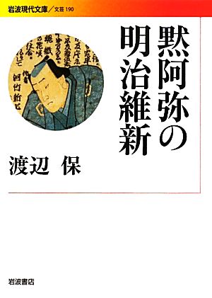 黙阿弥の明治維新 岩波現代文庫 文芸190